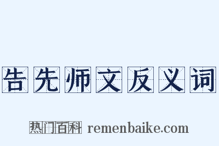 告先师文反义词是什么意思的图片